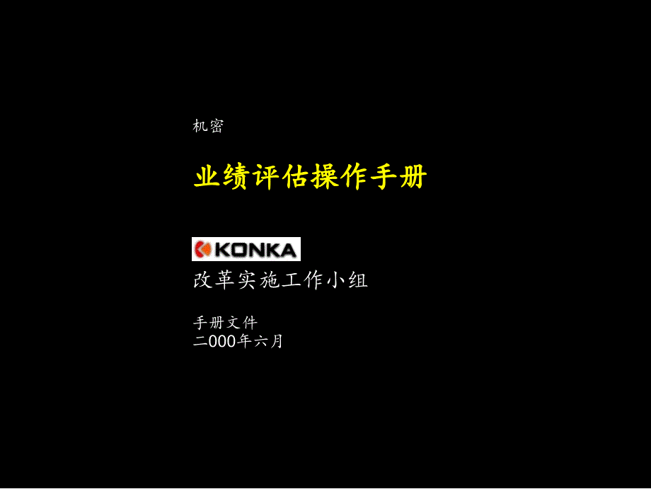 康佳集团业绩评估操作手册(麦肯锡40页)_第1页