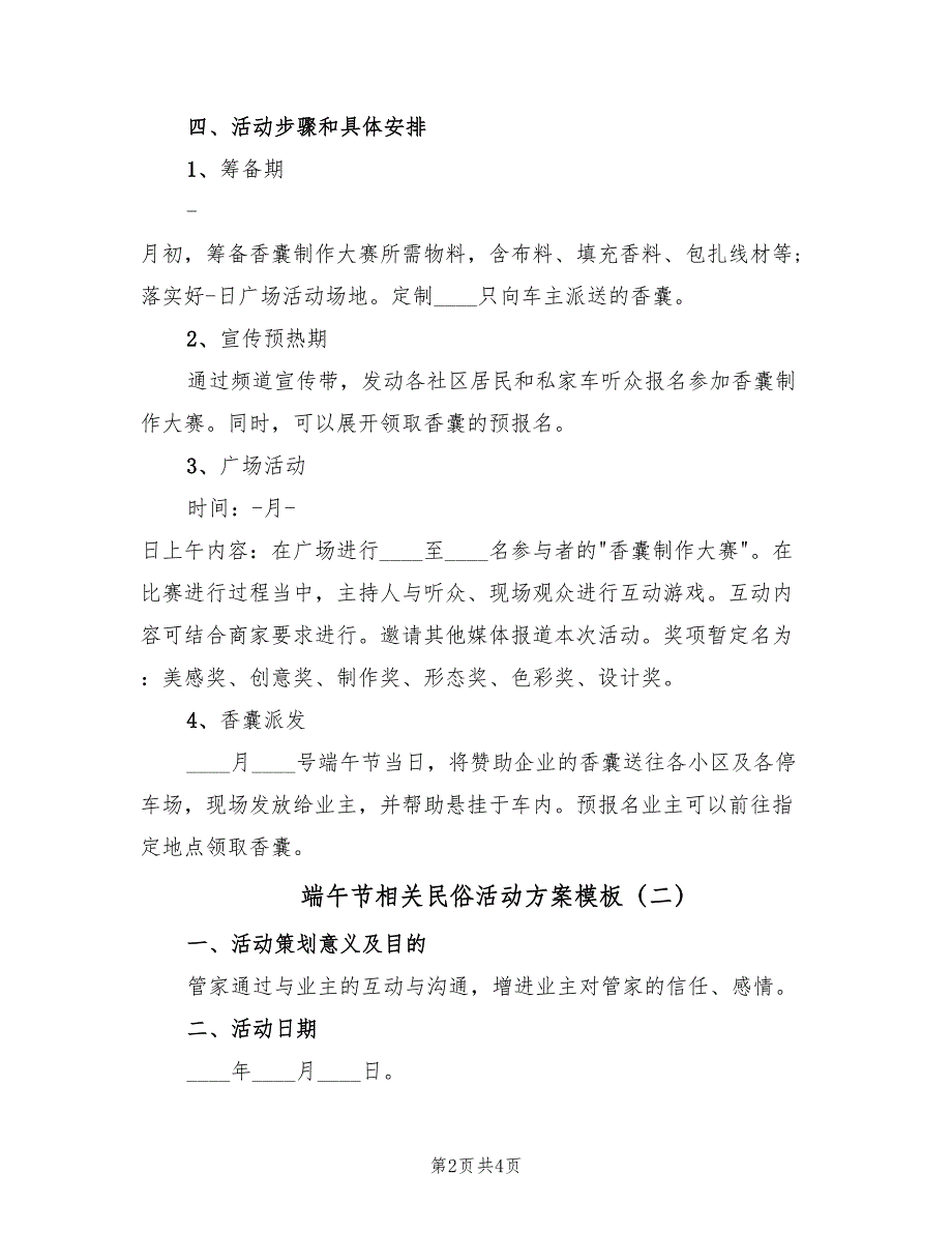 端午节相关民俗活动方案模板（二篇）_第2页