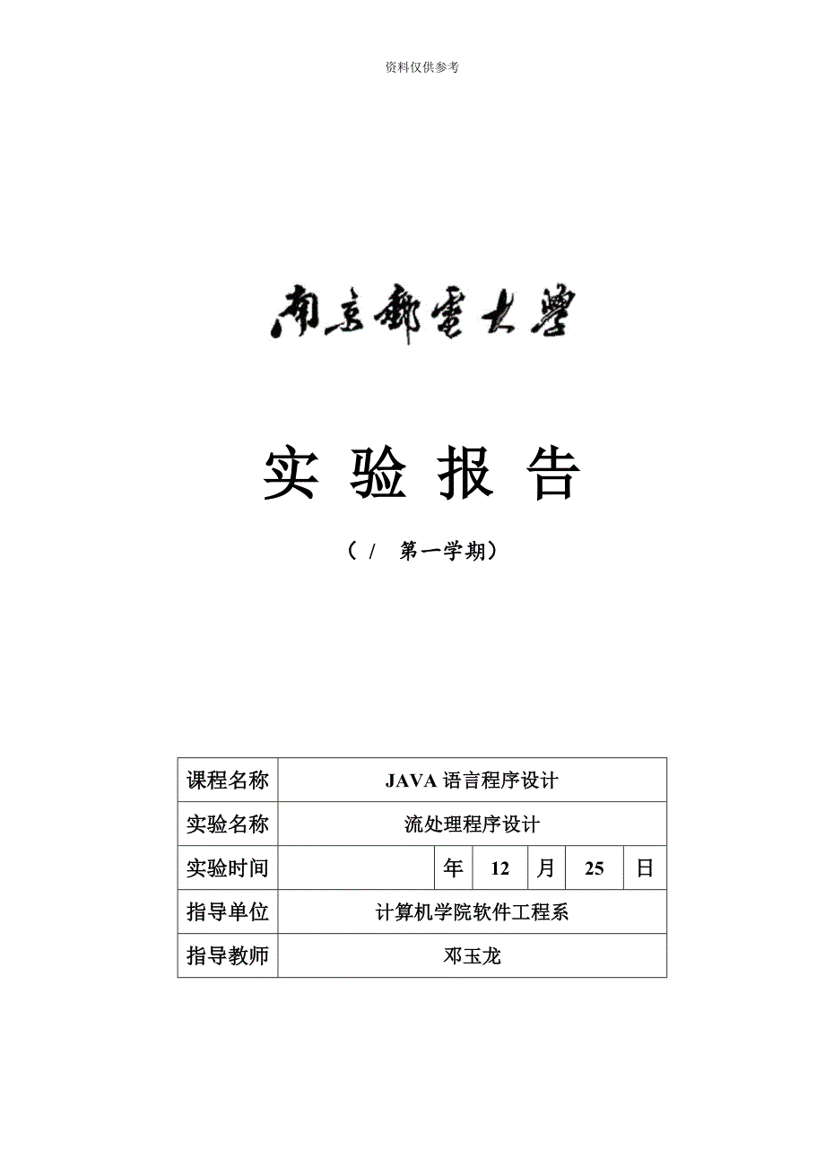 南京邮电大学Java实验报告三.docx_第2页