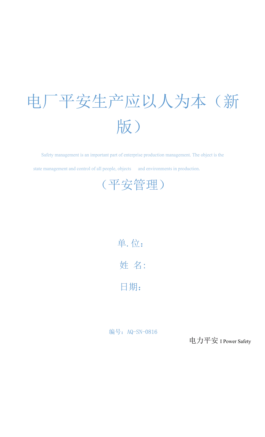 电厂安全生产应以人为本(新版).docx_第1页