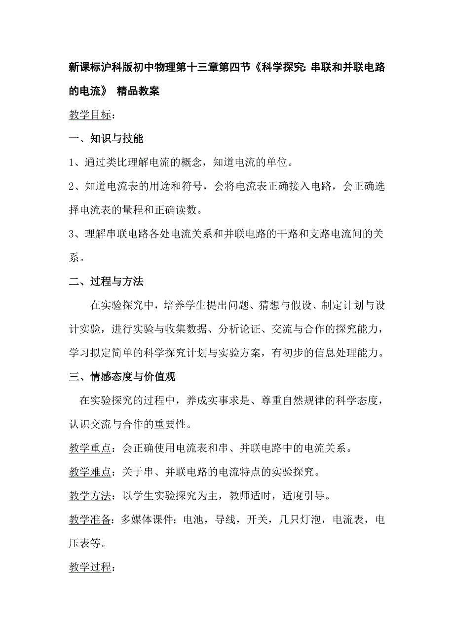 新课标沪科版初中物理第十三章第四节《科学探究：串联和并联电路的电流》 精品教案_第1页