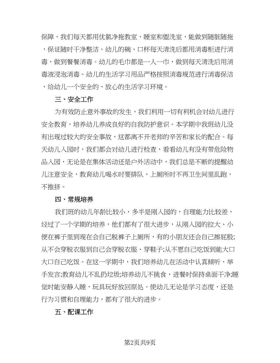 2023-2024学年幼儿园保育员工作计划样本（三篇）.doc_第2页