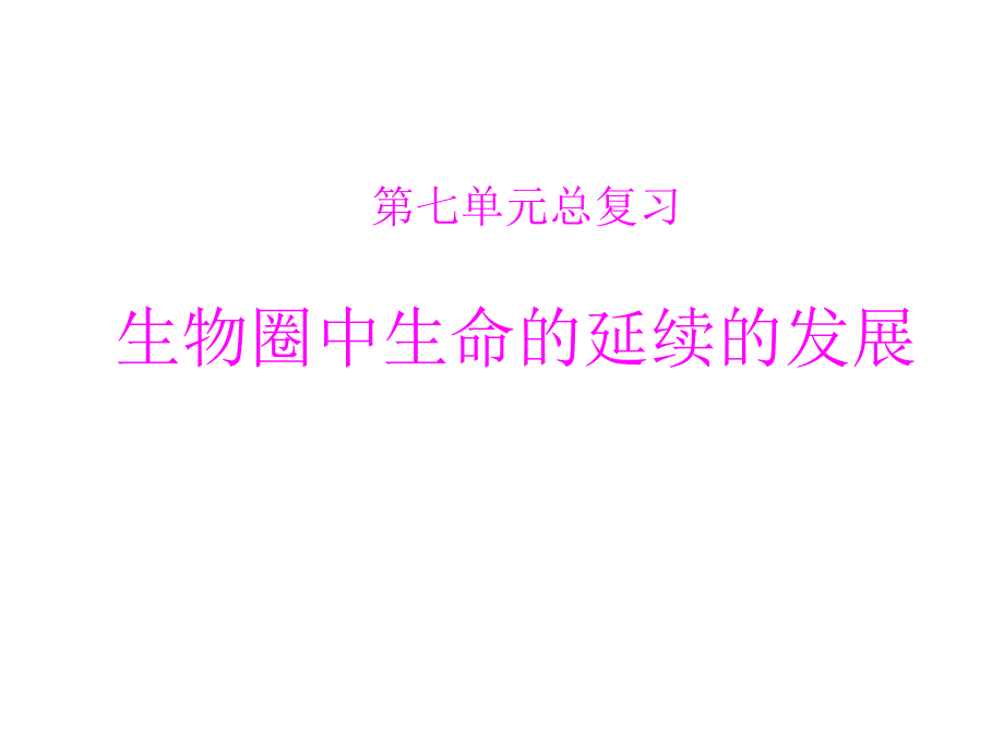 第七单元-生物圈中生命的延续和发展_第2页