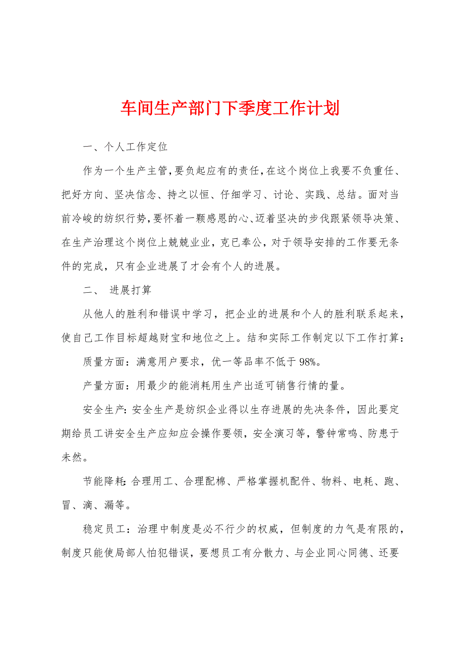 车间生产部门下季度工作计划.docx_第1页