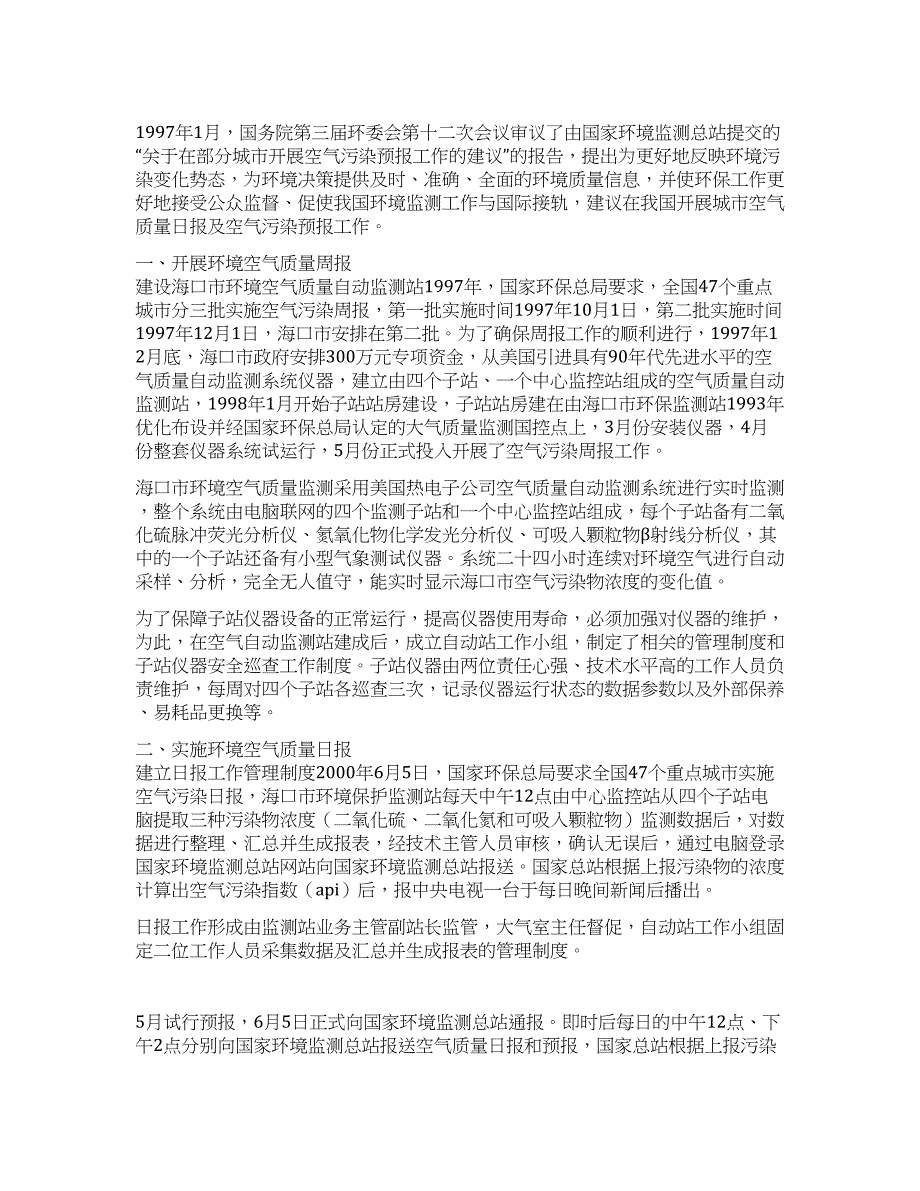 海口市环境空气质量日报预报工作总结.docx_第1页