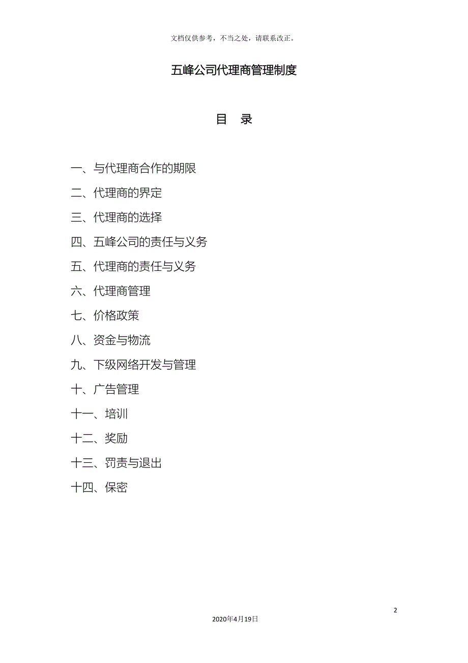 公司代理商管理制度_第2页