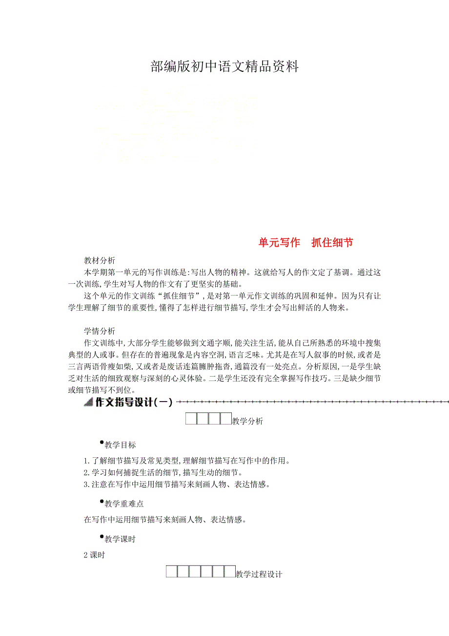 精品七年级语文下册第三单元写作抓住细节学案设计人教版_第1页