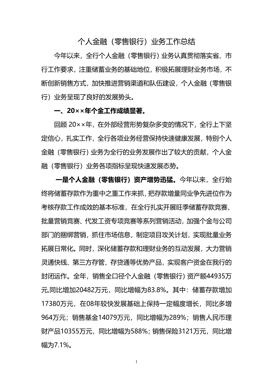 银行个人金融零售银行业务作计划总结_第1页