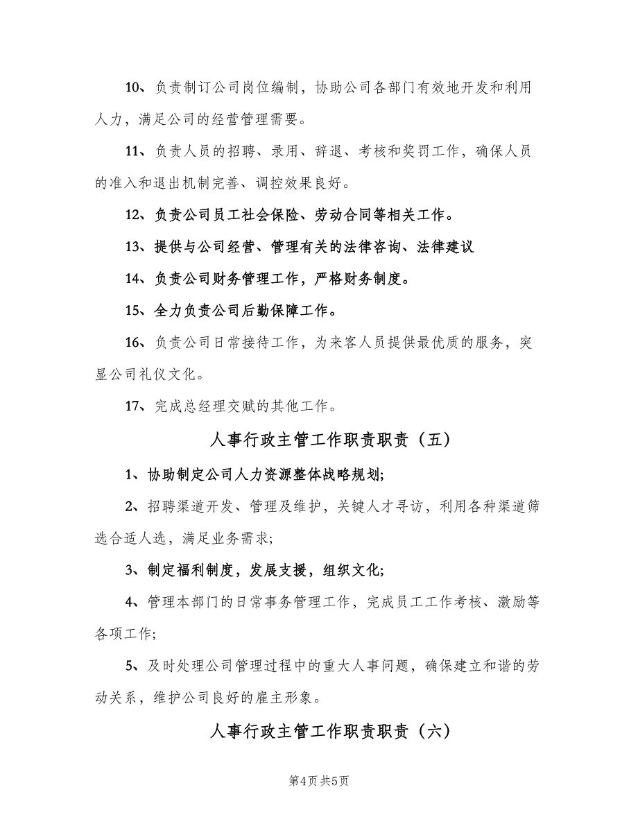 人事行政主管工作职责职责（6篇）_第4页