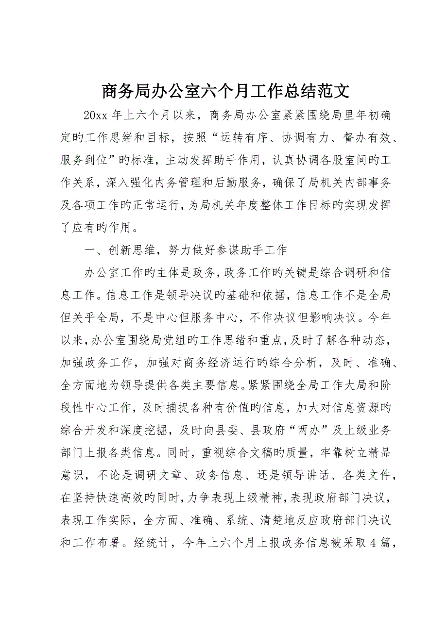 商务局办公室半年工作总结范文_第1页