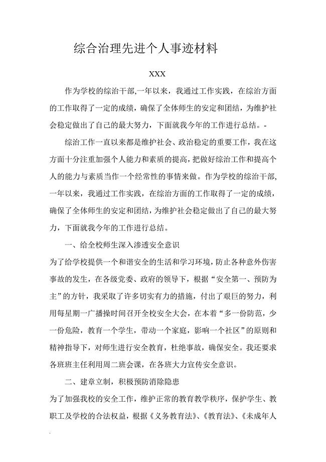 综合治理先进个人事迹材料WORD