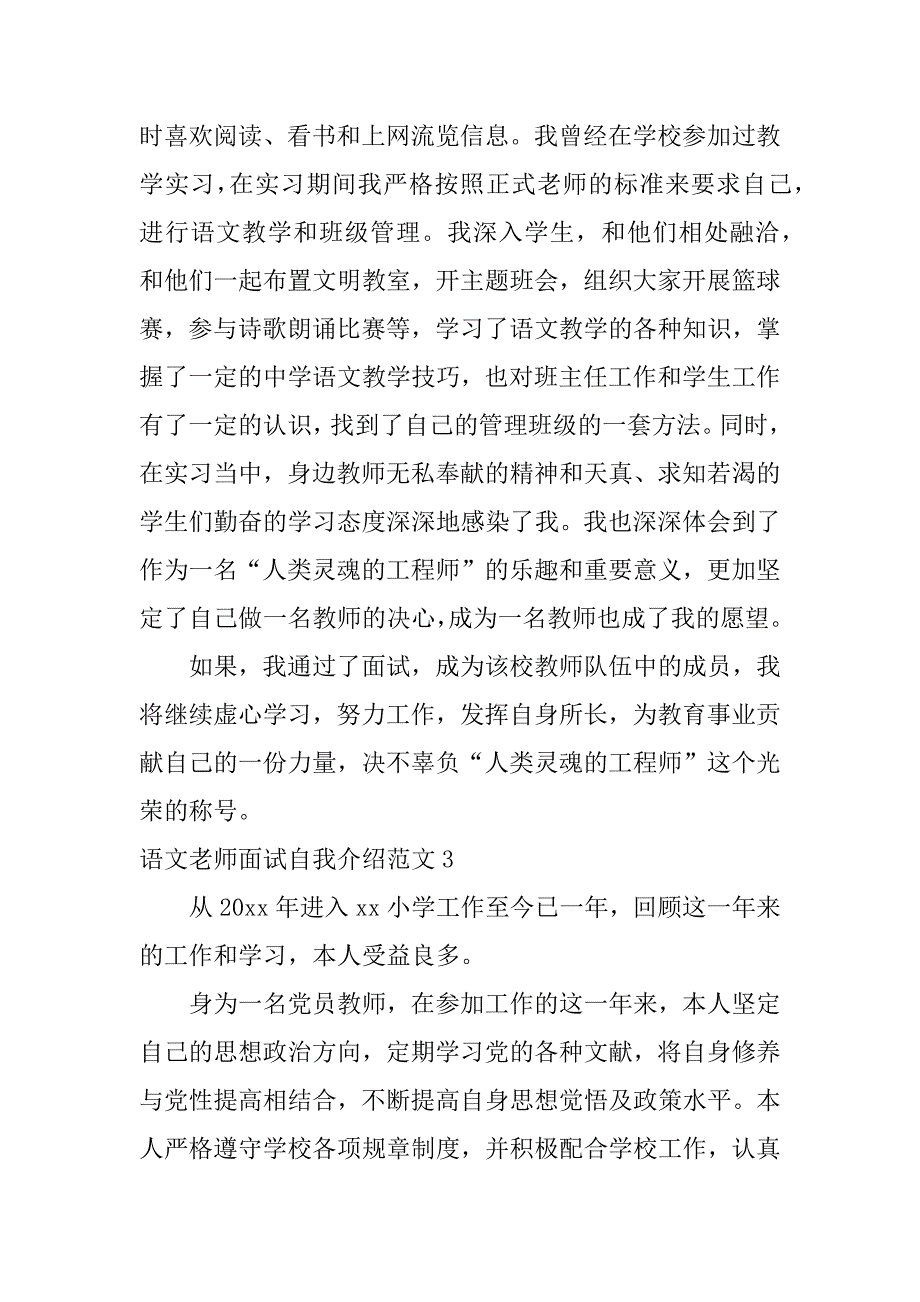 语文老师面试自我介绍范文3篇(中学语文教师面试自我介绍稿子)_第3页