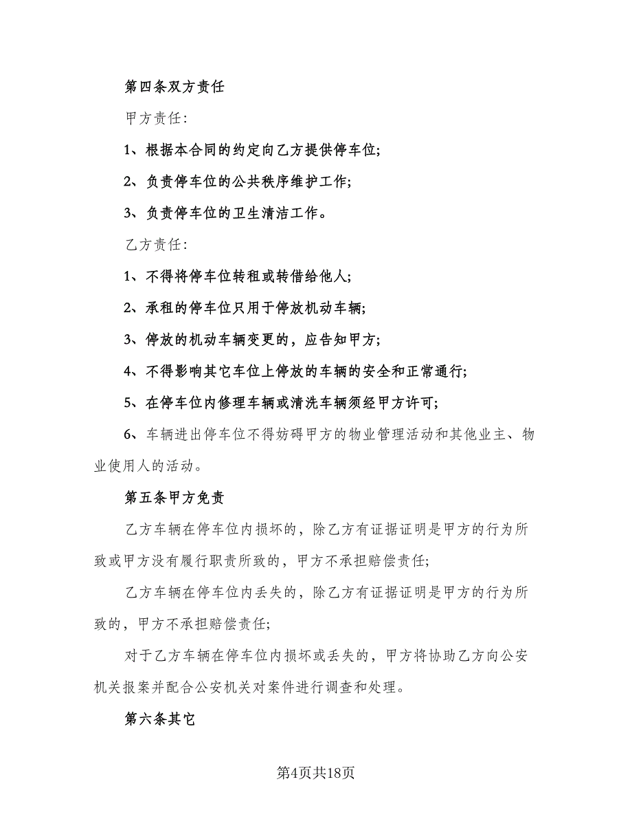 私人地下车位租赁合同模板（7篇）_第4页