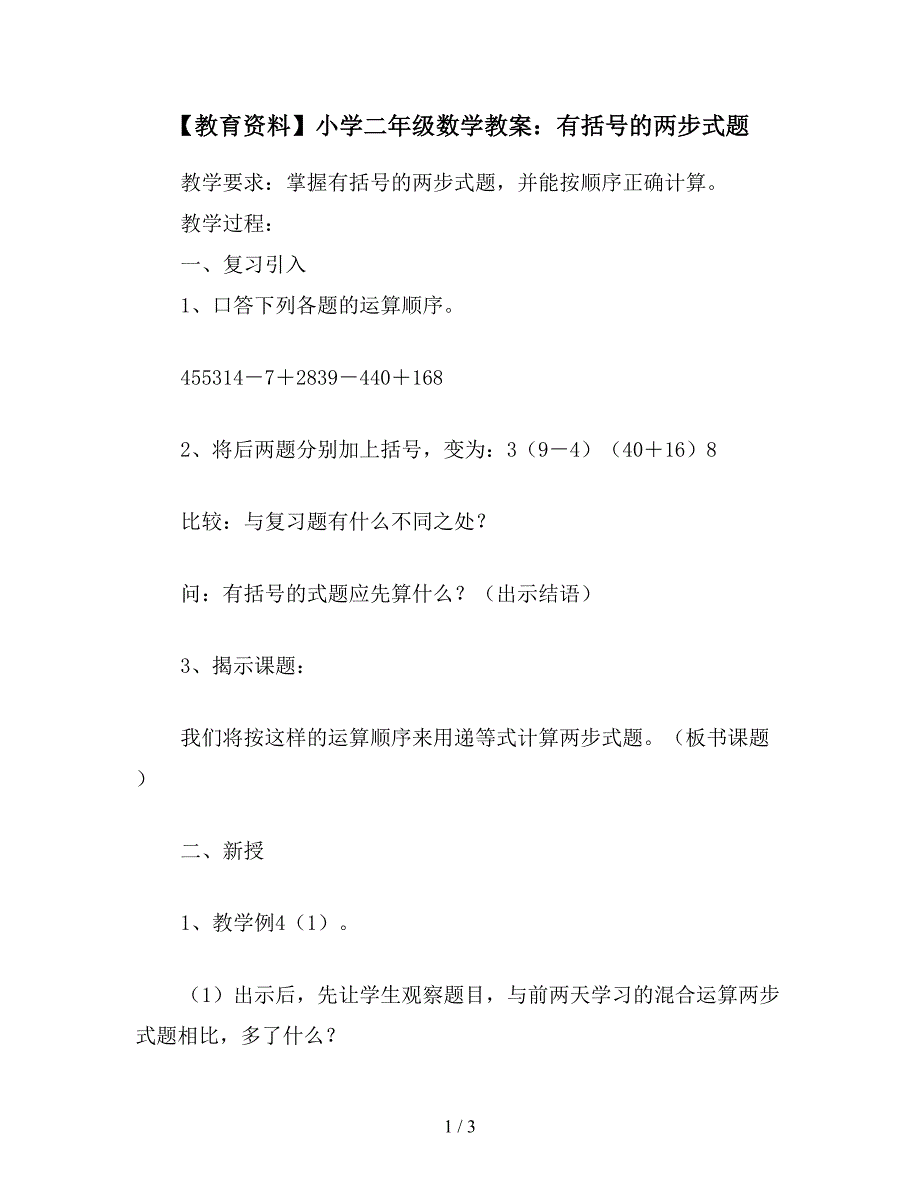 【教育资料】小学二年级数学教案：有括号的两步式题.doc_第1页