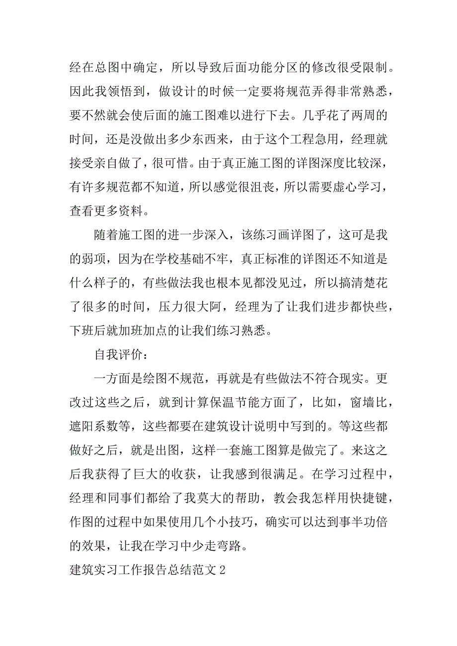 建筑实习工作报告总结范文3篇_第4页