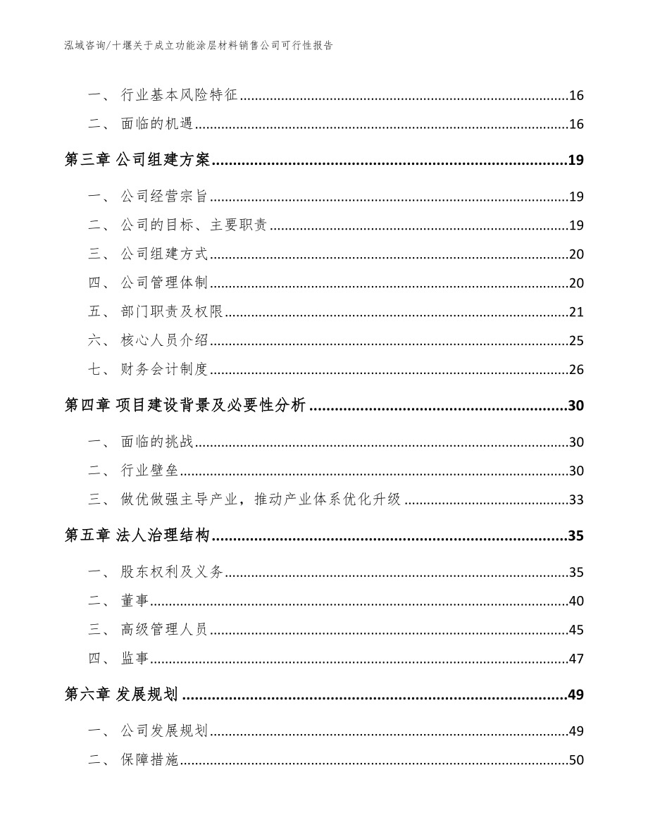 十堰关于成立功能涂层材料销售公司可行性报告（模板）_第4页