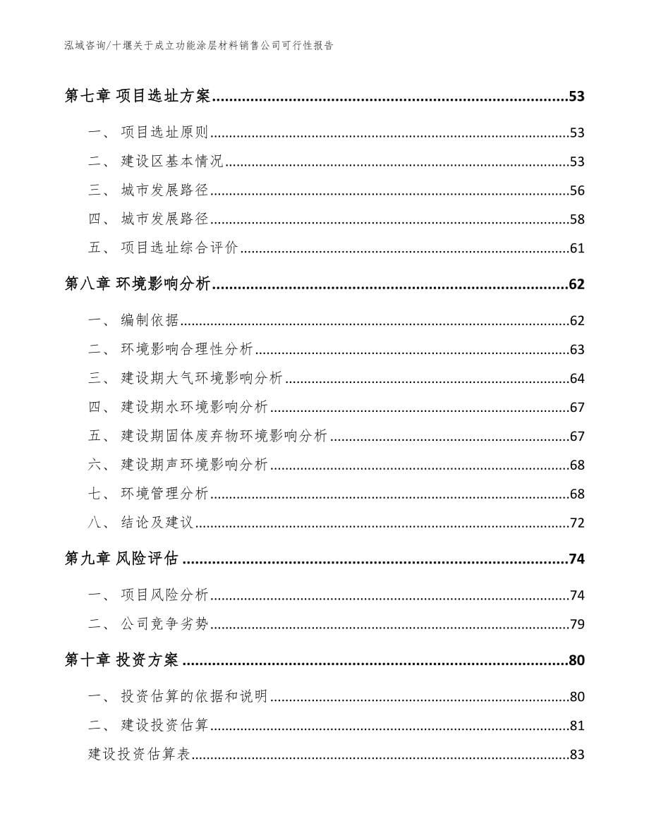 十堰关于成立功能涂层材料销售公司可行性报告（模板）_第5页