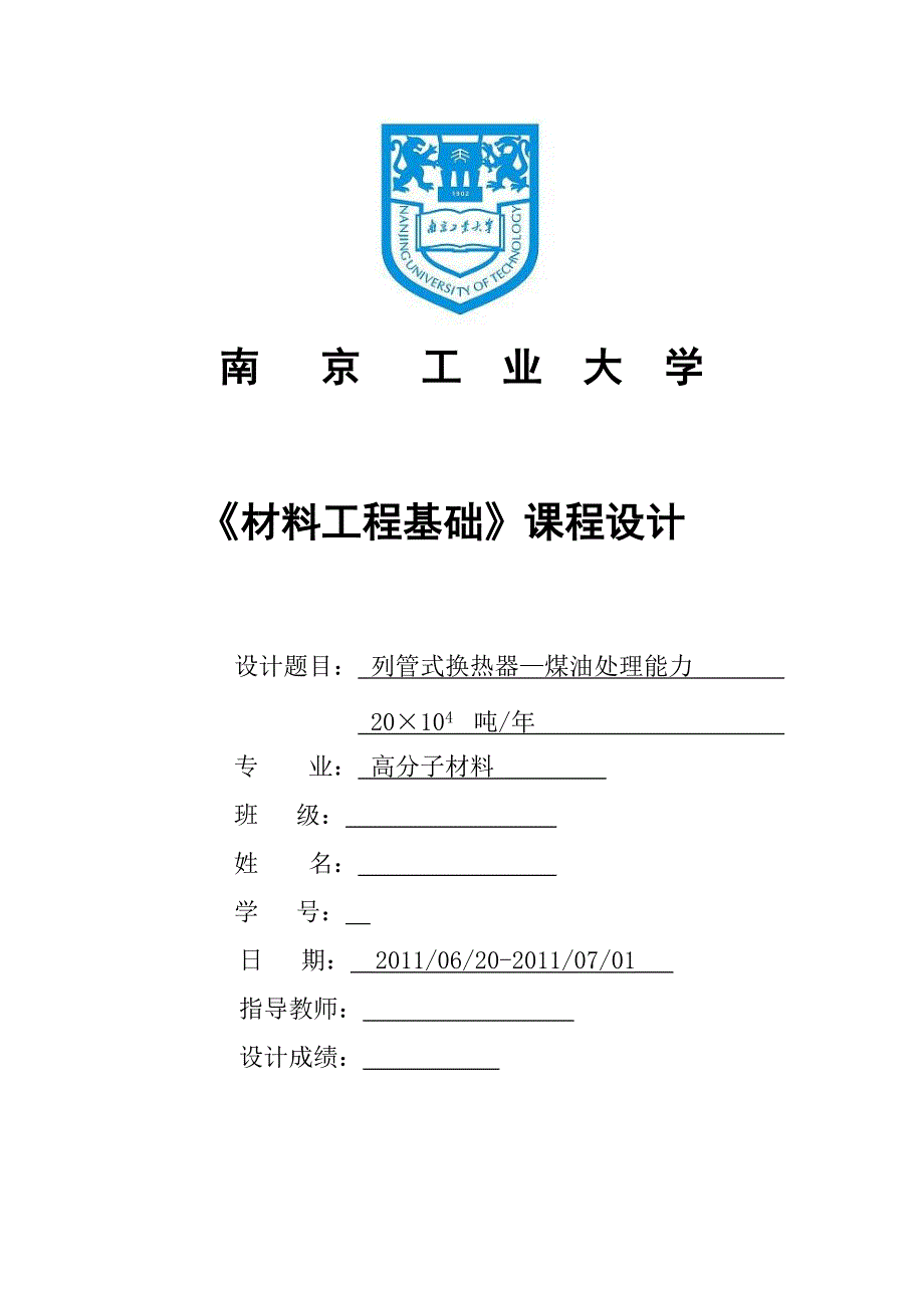 《材料工程基础》课程设计列管式换热器—煤油处理能力20&#215;104吨年换热器设计_第1页