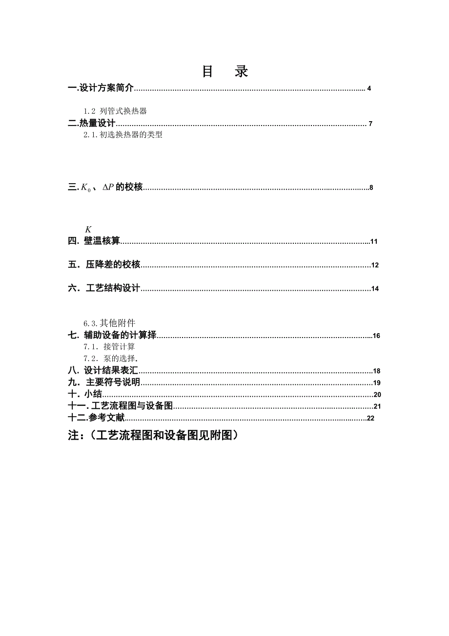 《材料工程基础》课程设计列管式换热器—煤油处理能力20&#215;104吨年换热器设计_第3页