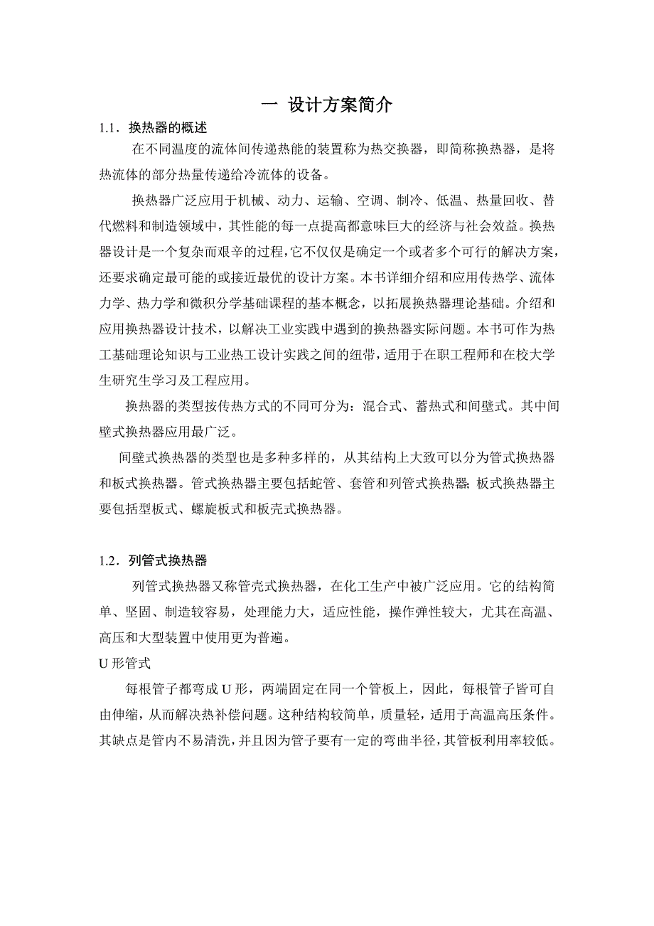 《材料工程基础》课程设计列管式换热器—煤油处理能力20&#215;104吨年换热器设计_第4页