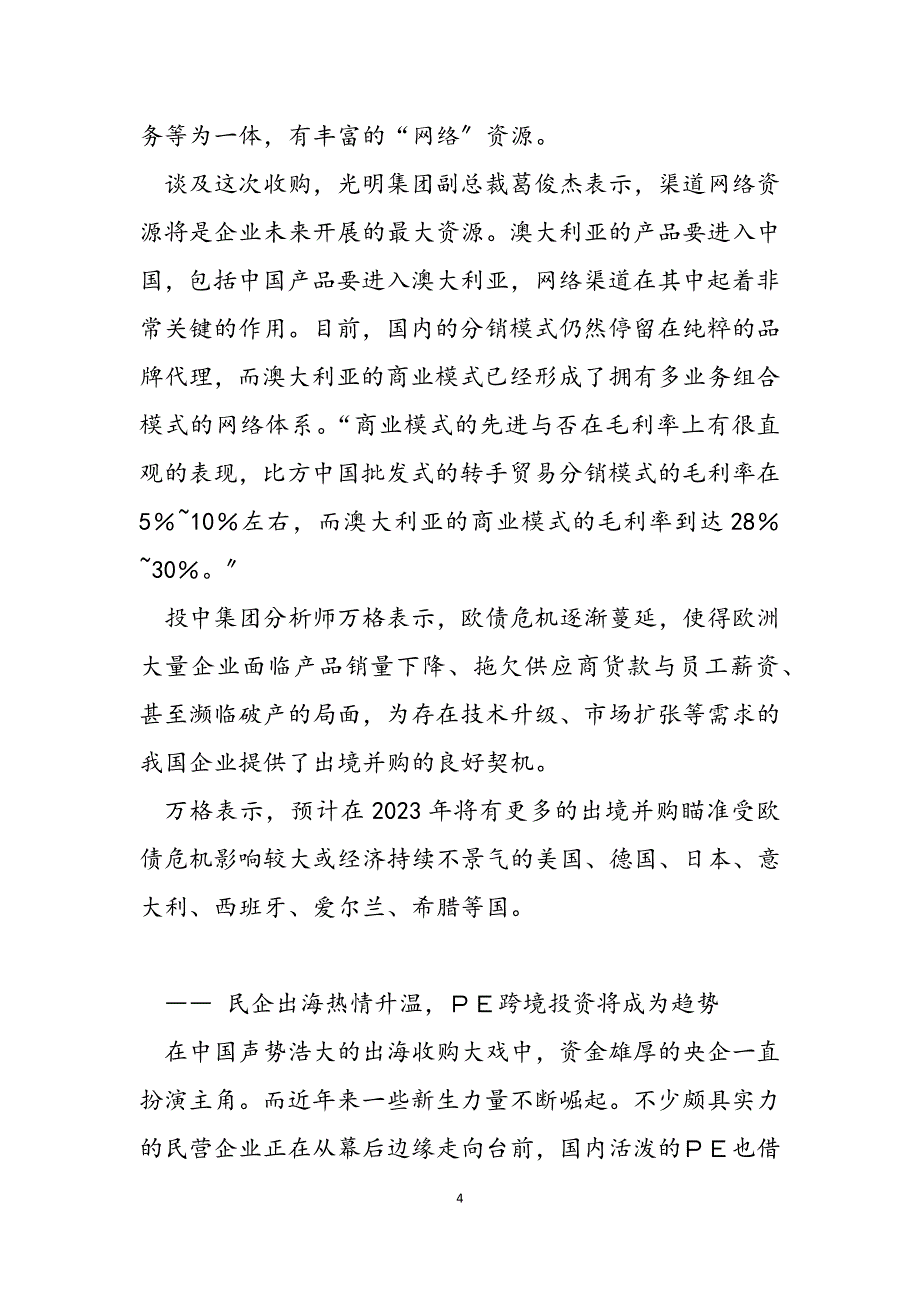 2023年民企、PE出海热情或持续升温民企座谈会.docx_第4页