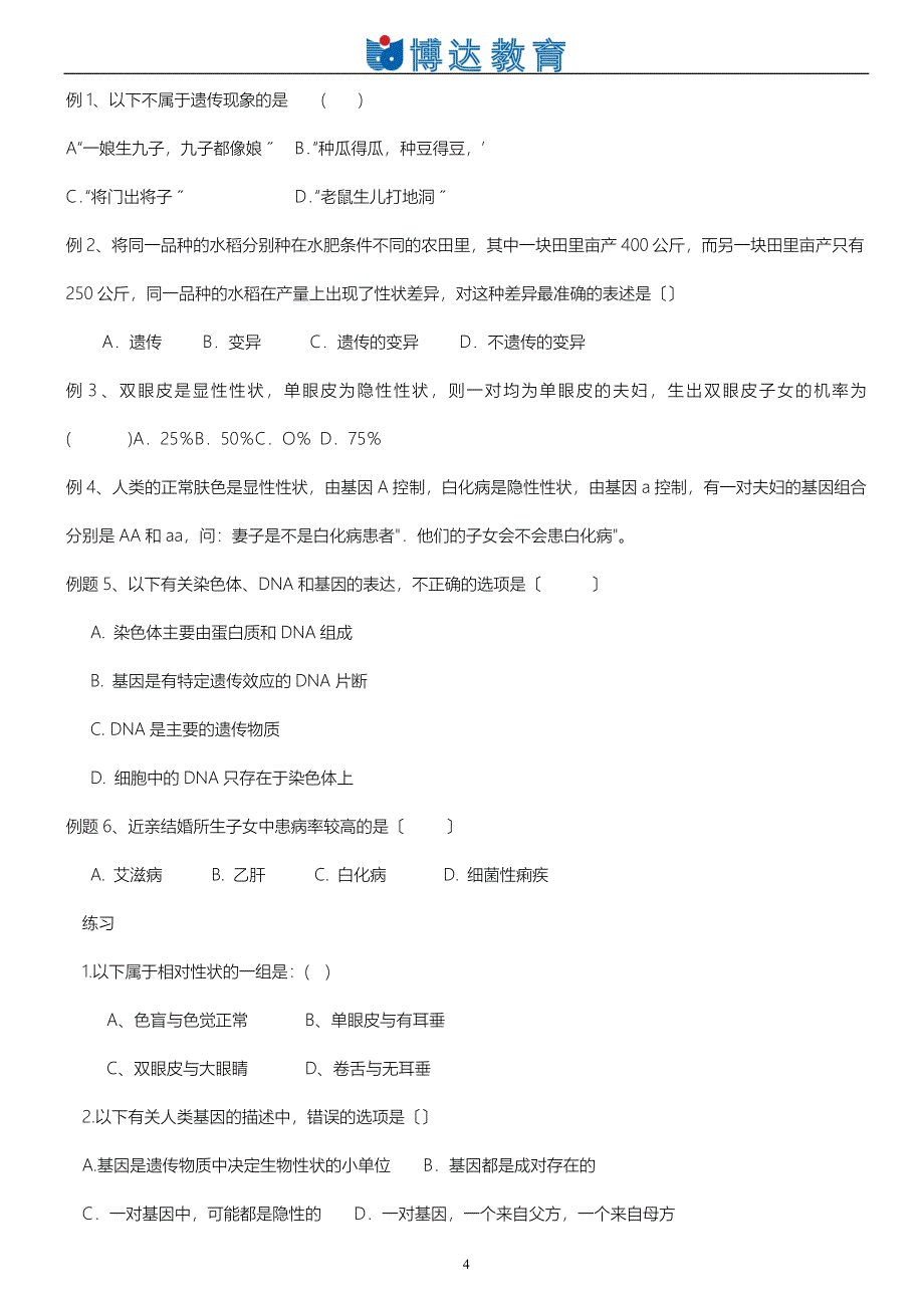 初二生物生物的遗传和变异教案_第4页