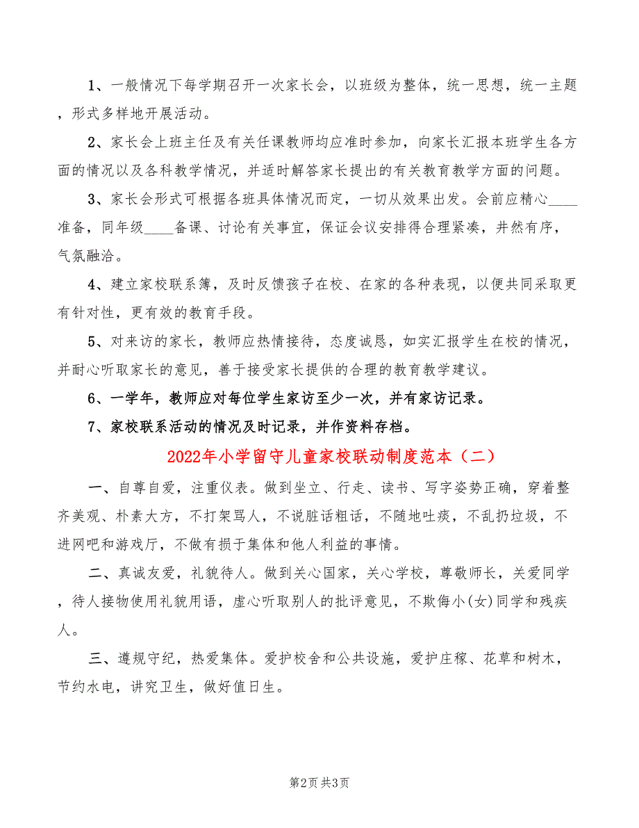 2022年小学留守儿童家校联动制度范本_第2页