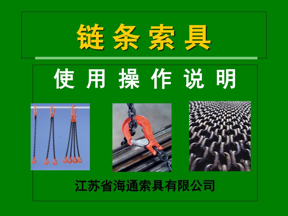 链条使用操作说明_第1页