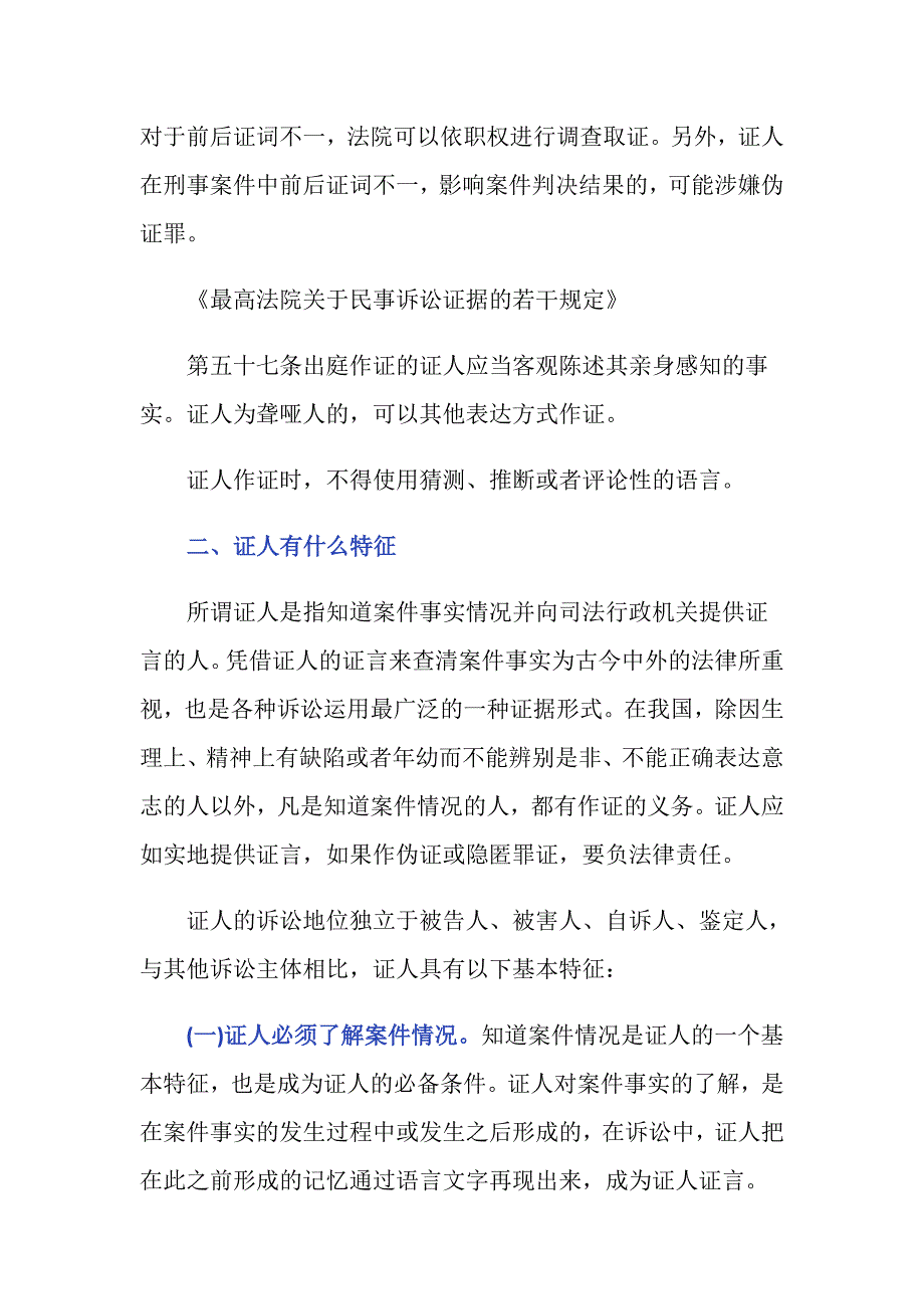 证人翻供有什么后果 证人有什么特征_第2页