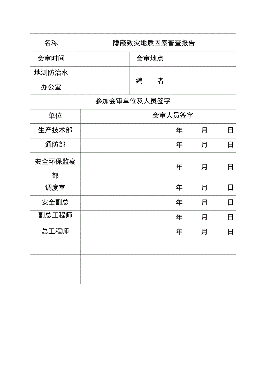 地质致灾因素普查报告_第2页