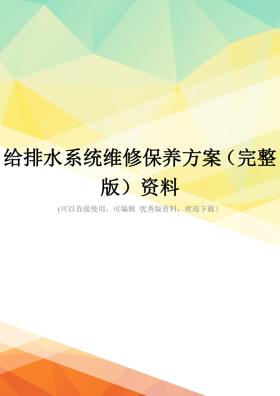 给排水系统维修保养方案(完整版)资料_第1页