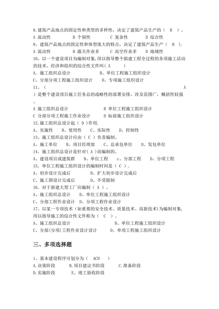 《施工组织与进度控制》习题集库(含答案)【整理版施工方案】(DOC 32页)_第2页