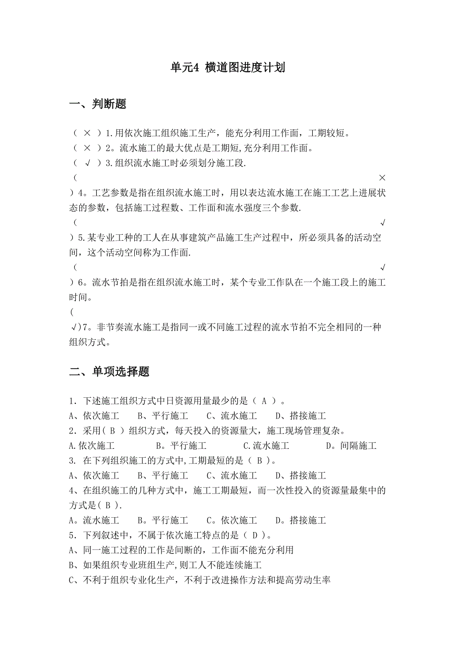 《施工组织与进度控制》习题集库(含答案)【整理版施工方案】(DOC 32页)_第4页