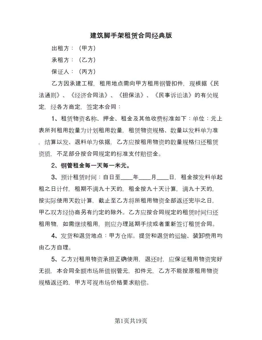 建筑脚手架租赁合同经典版（8篇）.doc_第1页