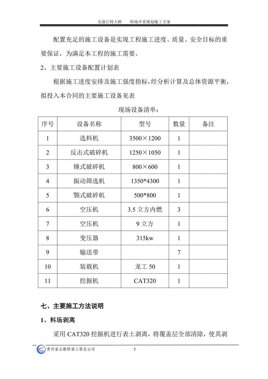 北盘江特大桥料场开采规划施工方案_第5页