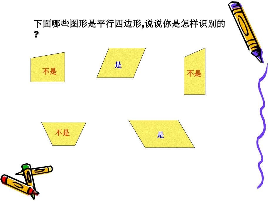 平行四边形的认识_第5页