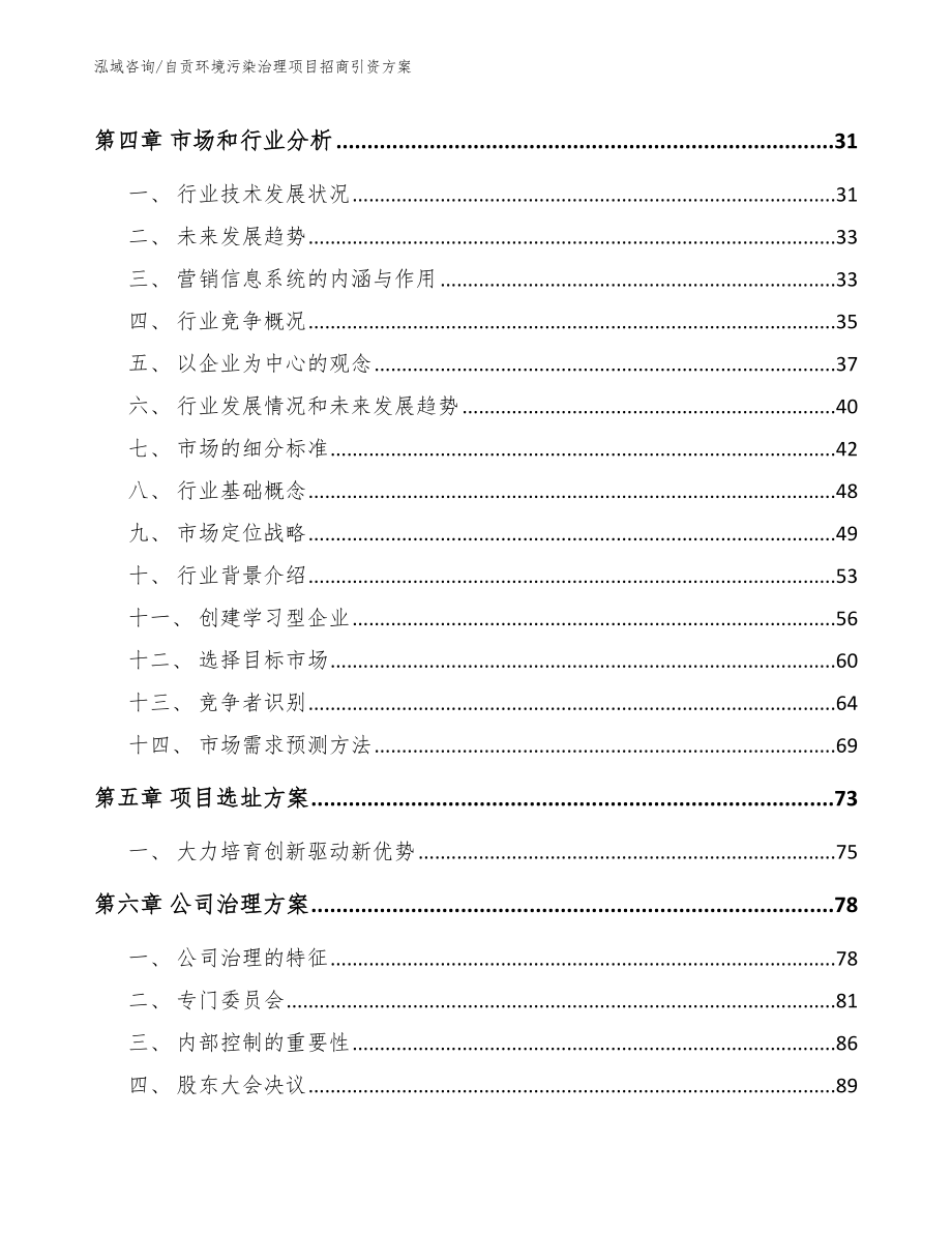 自贡环境污染治理项目招商引资方案_第2页