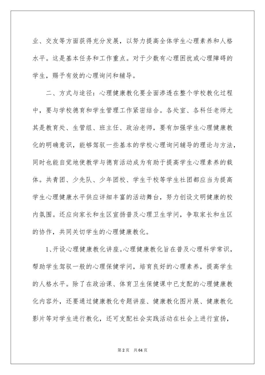 学校心理健康计划_第2页