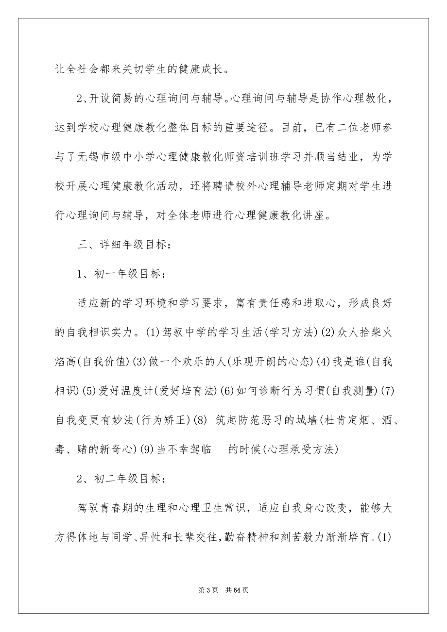 学校心理健康计划_第3页