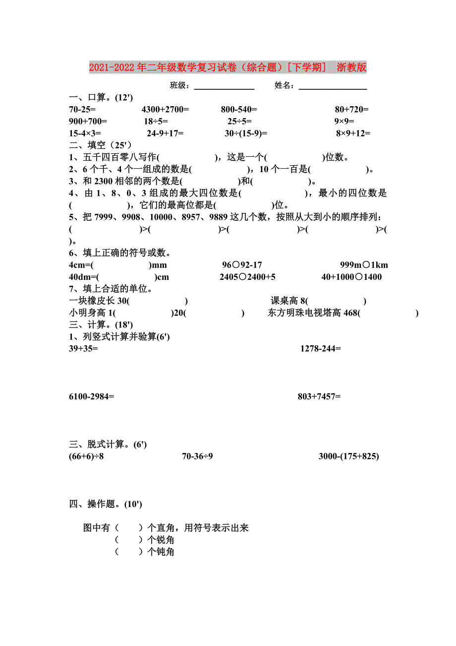 2021-2022年二年级数学复习试卷（综合题）[下学期]浙教版_第1页