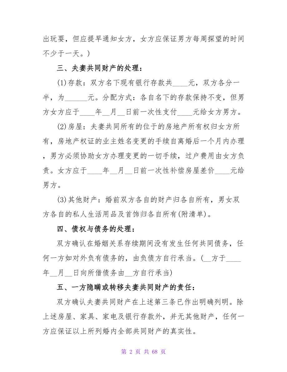 条款详细的离婚协议书.doc_第2页