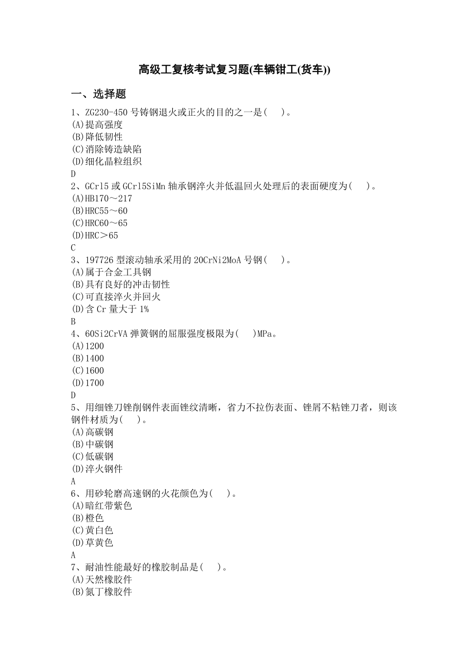 车辆钳工(货车)(复习题库)_第1页