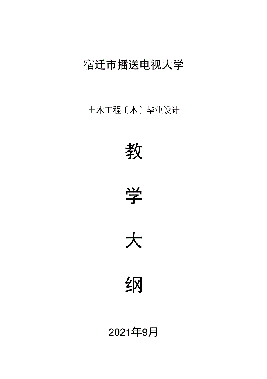 宿迁市广播电视大学土木工程毕业设计大纲_第1页