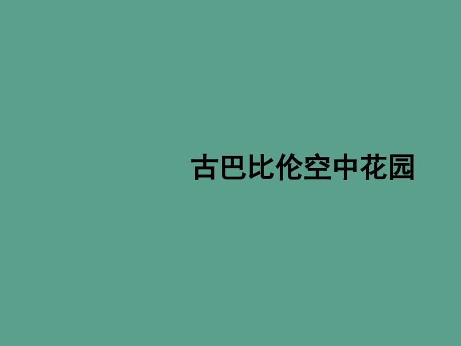 古巴比伦空中花园ppt课件_第1页