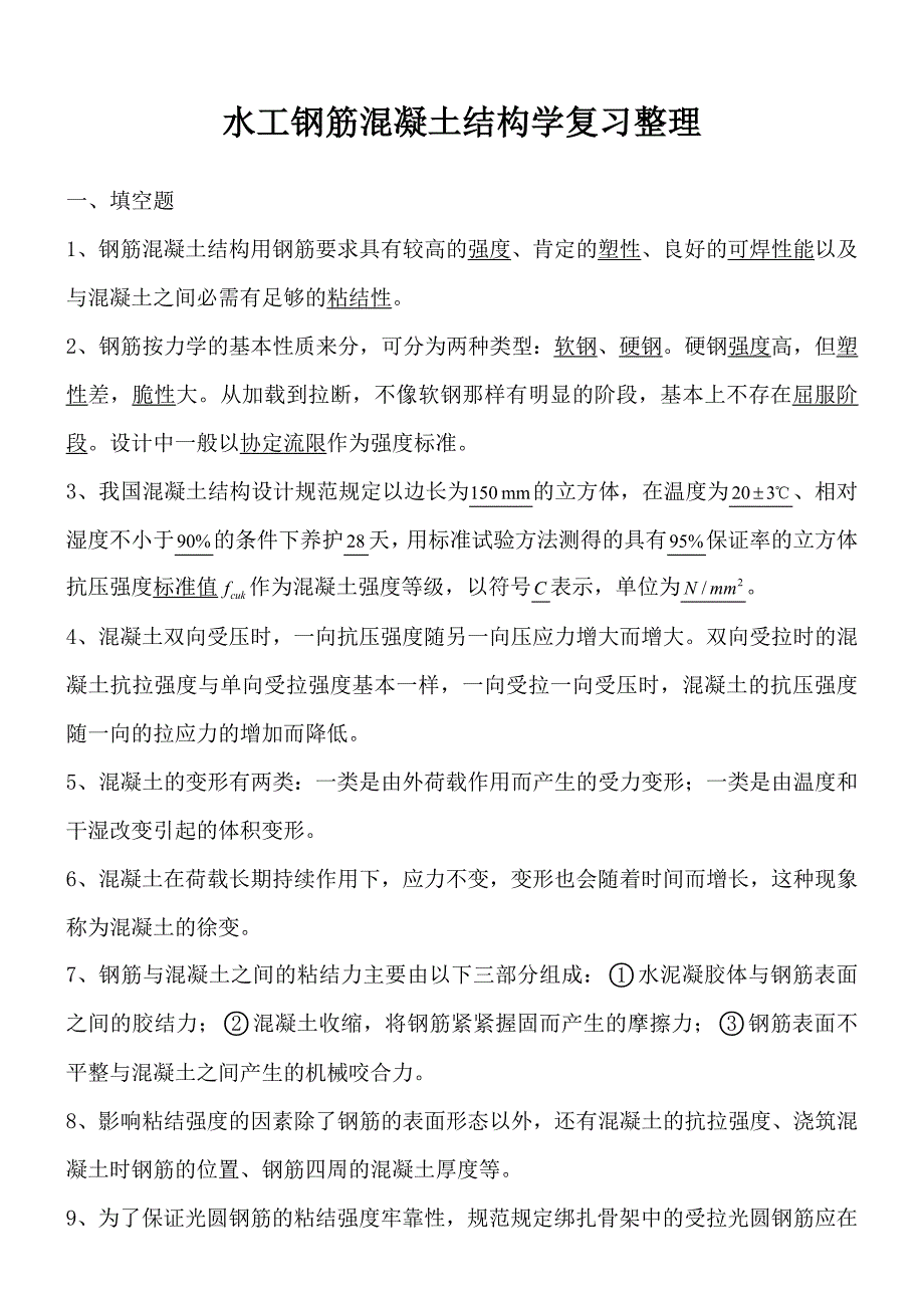 水工钢筋混凝土结构学复习整理汇总_第1页