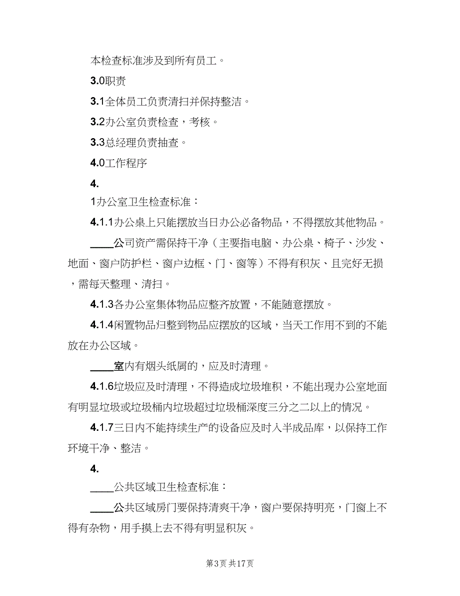 公司卫生检查考核细则（5篇）_第3页