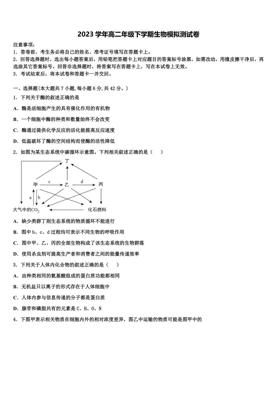 吉林省白城市第十四中学2023学年生物高二第二学期期末质量跟踪监视模拟试题（含解析）.doc_第1页