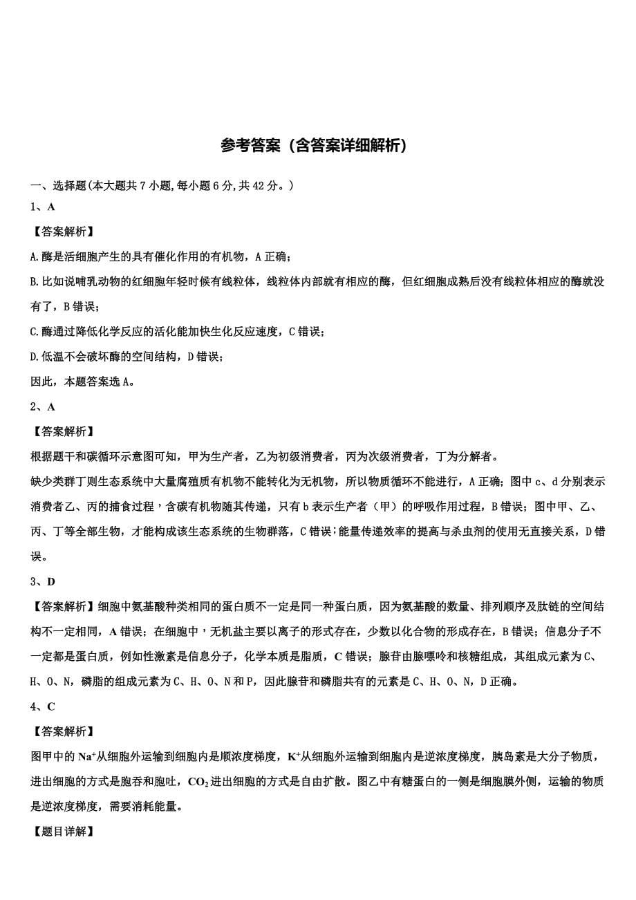 吉林省白城市第十四中学2023学年生物高二第二学期期末质量跟踪监视模拟试题（含解析）.doc_第5页