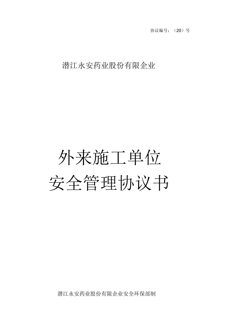 外来施工单位安全管理协议.docx_第1页