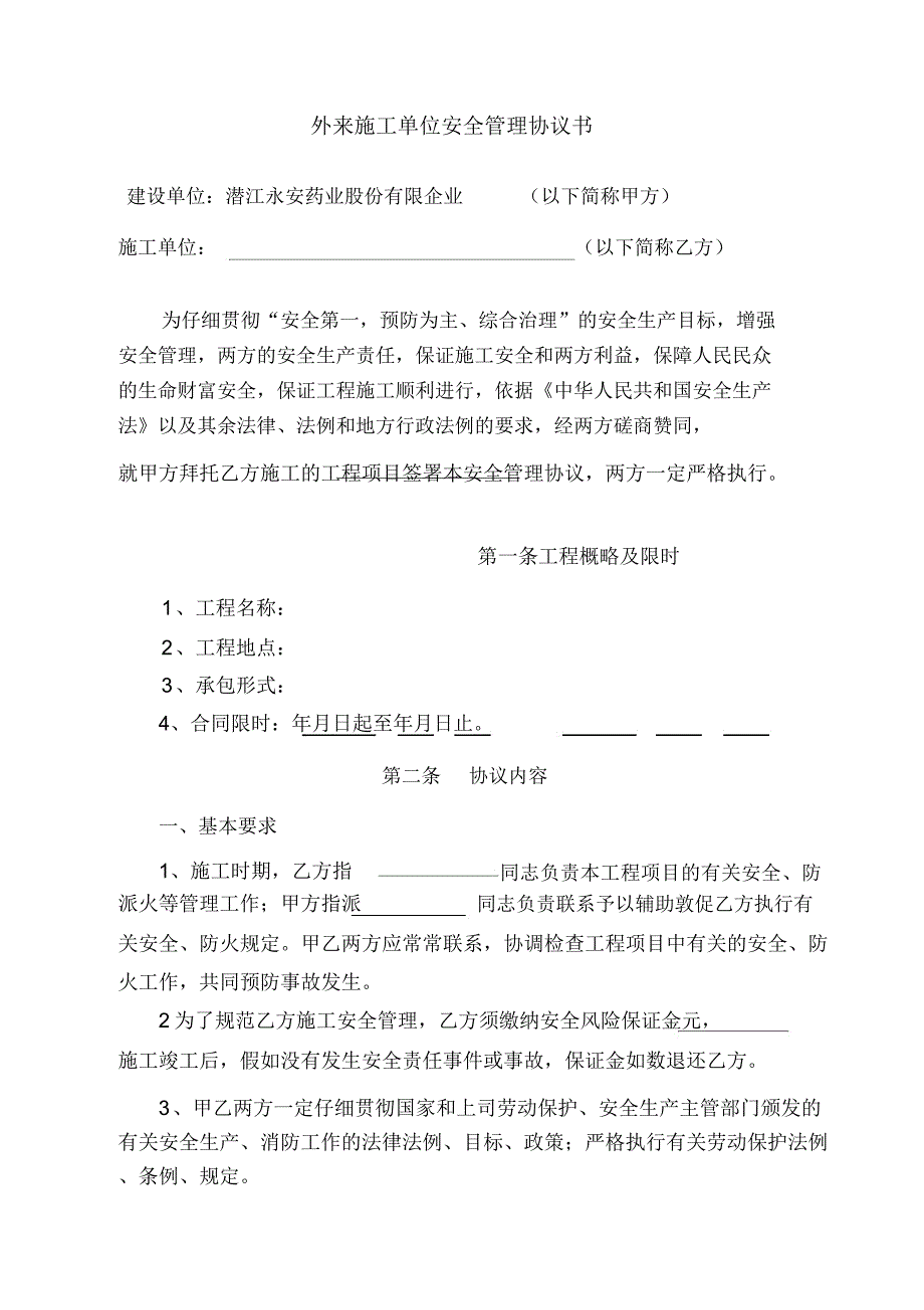 外来施工单位安全管理协议.docx_第2页